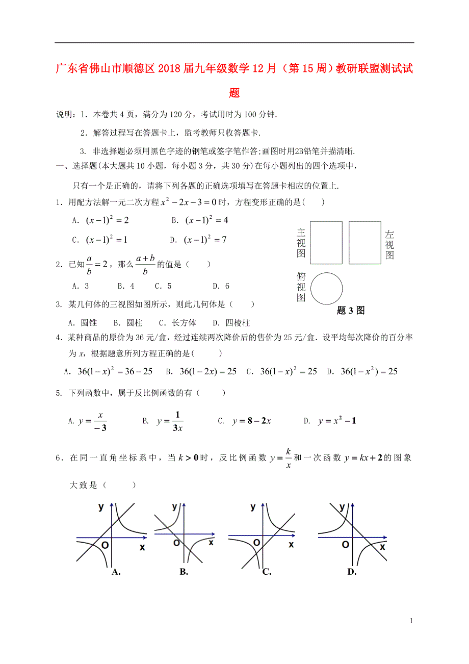 广东省佛山市顺德区2018届九年级数学12月（第15周）教研联盟测试试题_第1页