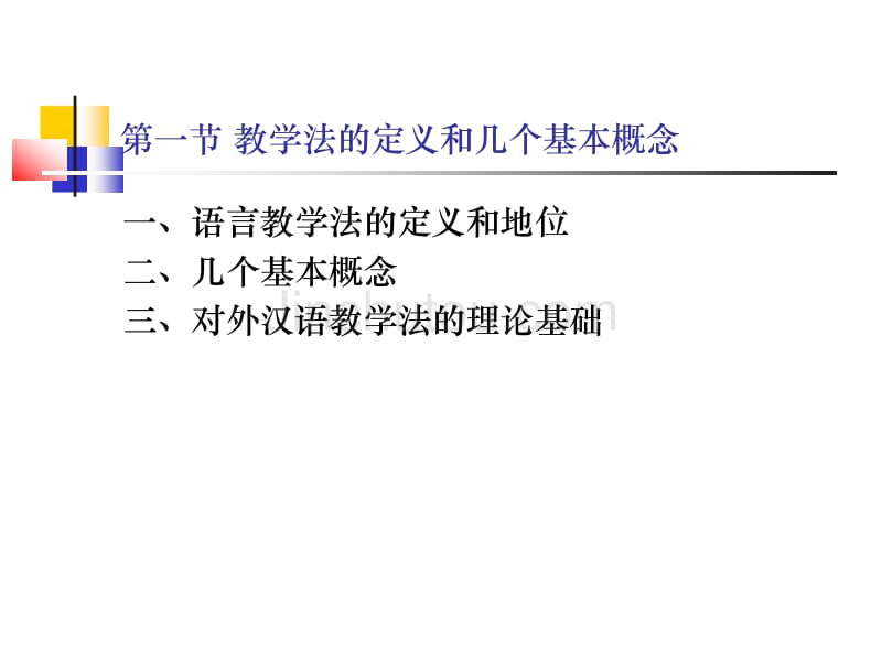 对外汉语教学法第一章 第二语言教学法及其流派_第2页