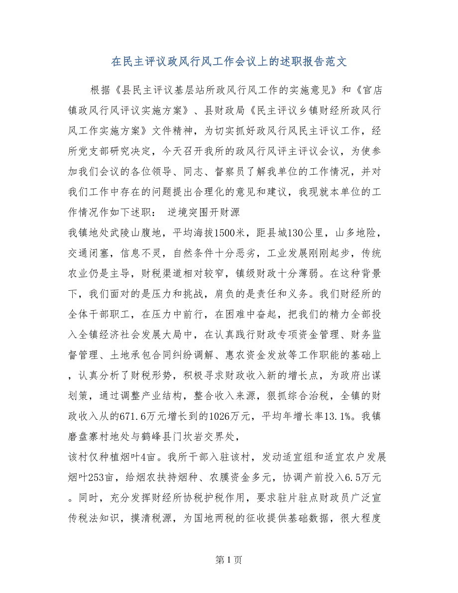 在民主评议政风行风工作会议上的述职报告范文_第1页