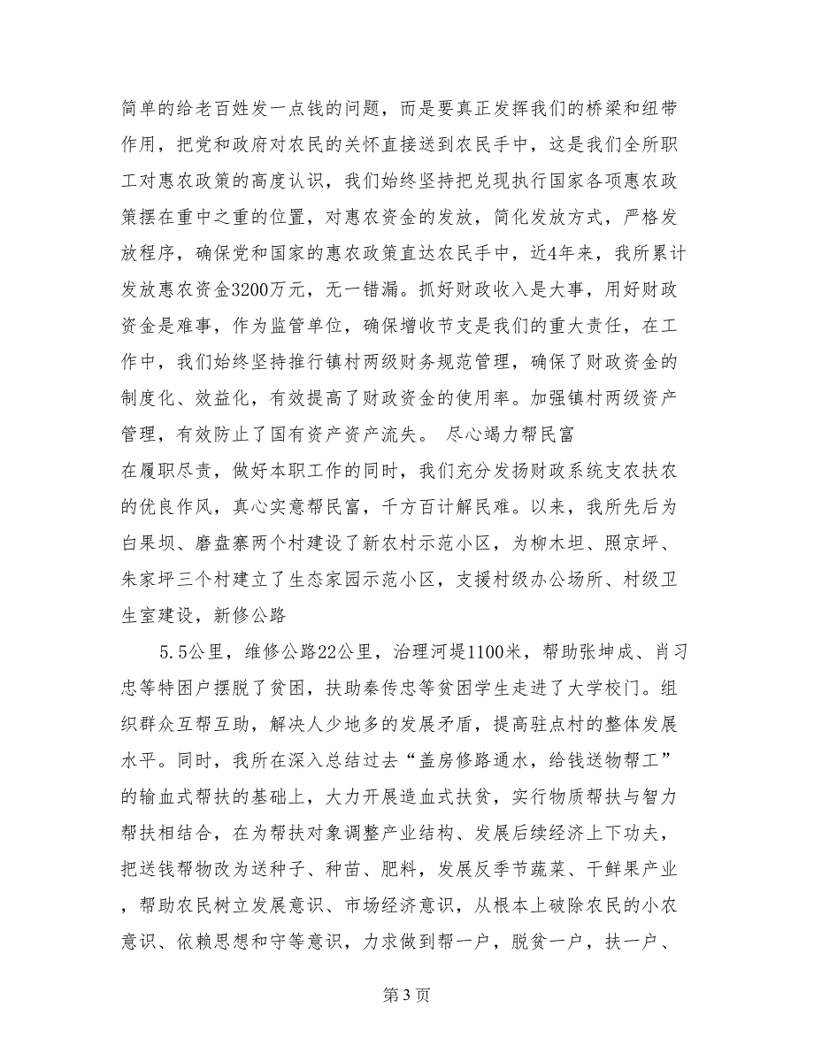 在民主评议政风行风工作会议上的述职报告范文_第3页