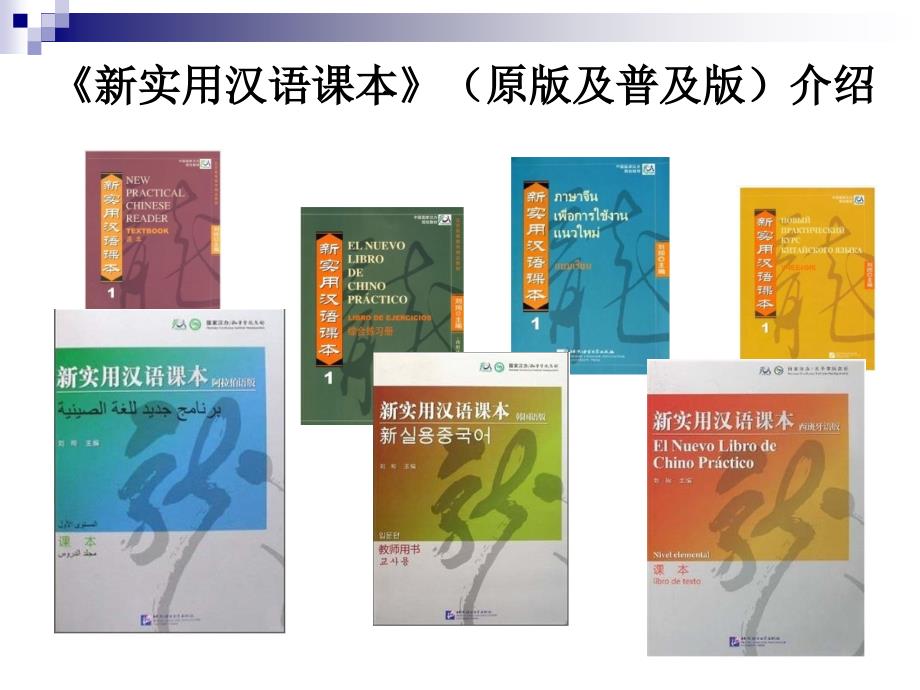 《新实用汉语课本》原版介绍_第1页