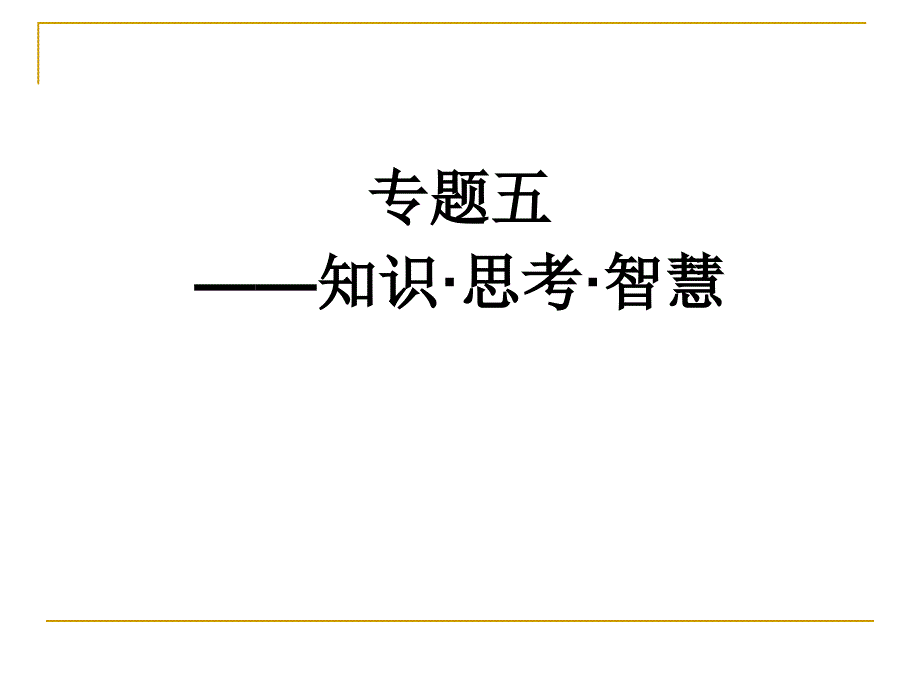 知识·思考·智慧_第1页