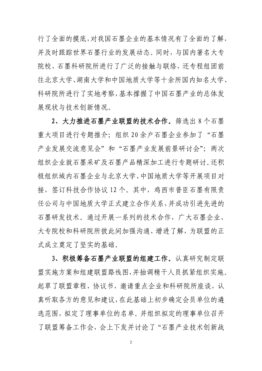 石墨产业技术创新战略联盟工作报告_第2页