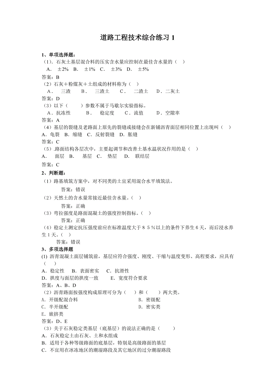 道路工程技术综合练习1_第1页