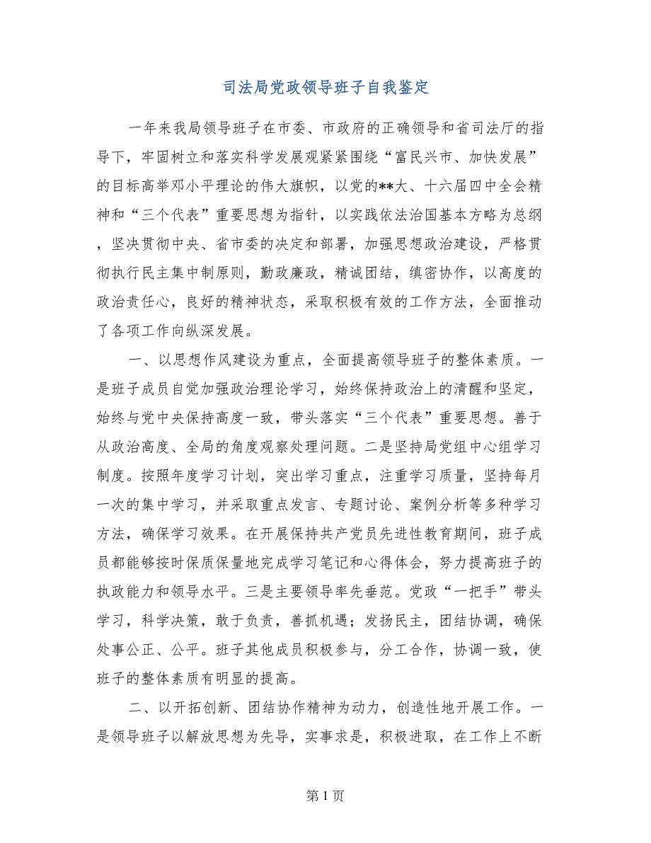 司法局党政领导班子自我鉴定 (2)_第1页