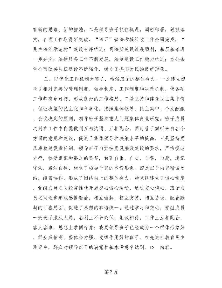 司法局党政领导班子自我鉴定 (2)_第2页