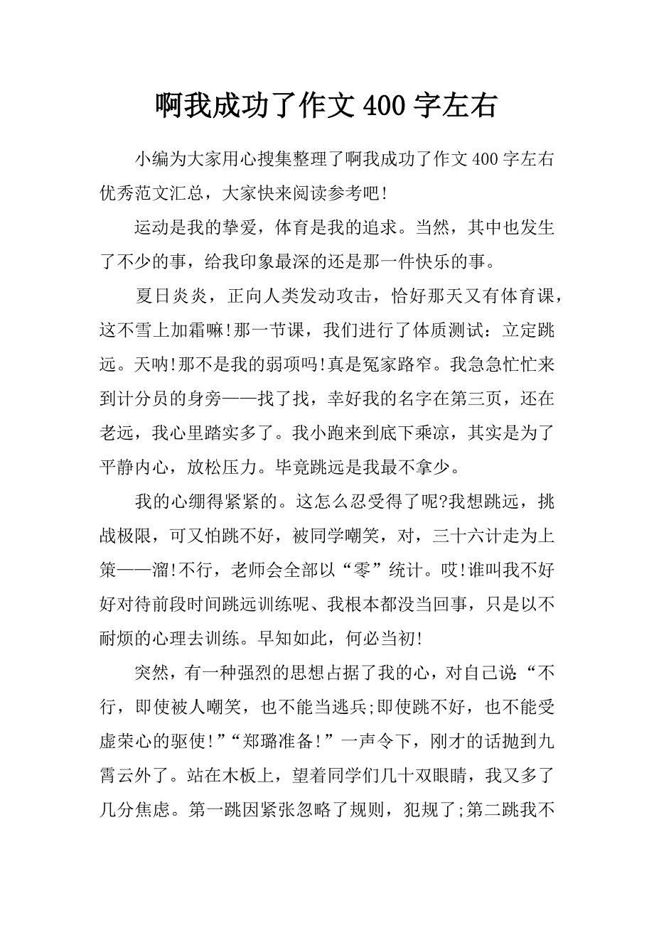 啊我成功了作文400字左右_第1页