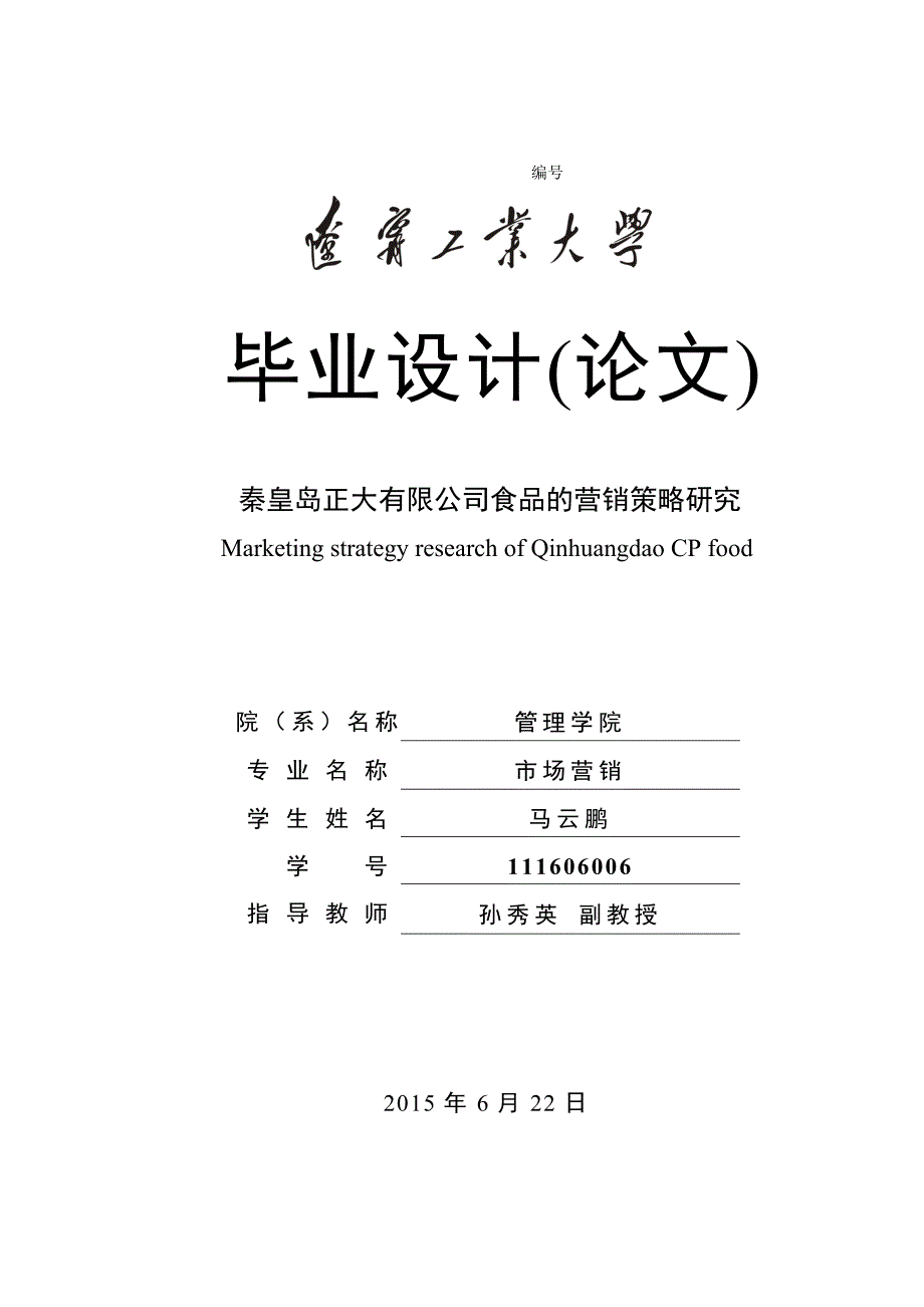 秦皇岛正大有限公司食品的营销策略研究_第1页