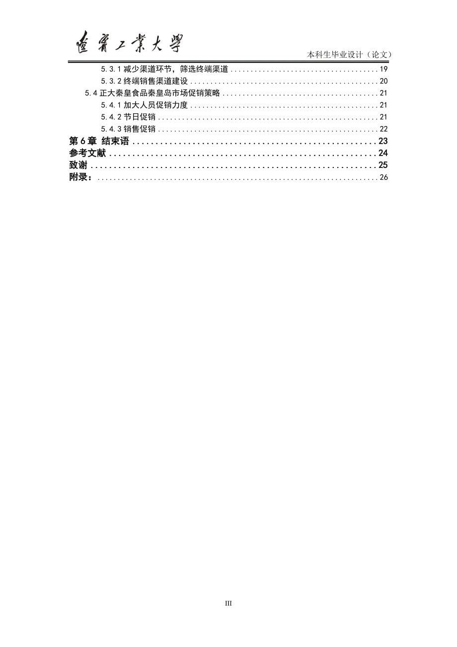 秦皇岛正大有限公司食品的营销策略研究_第5页