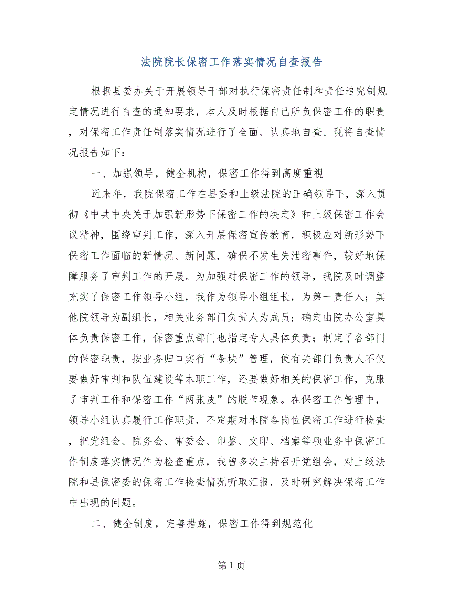 法院院长保密工作落实情况自查报告_第1页