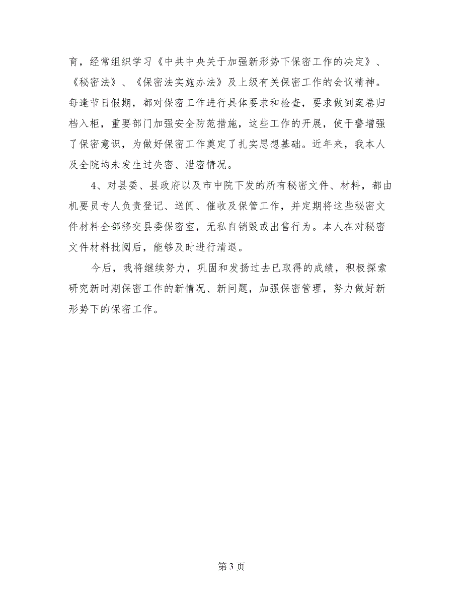 法院院长保密工作落实情况自查报告_第3页