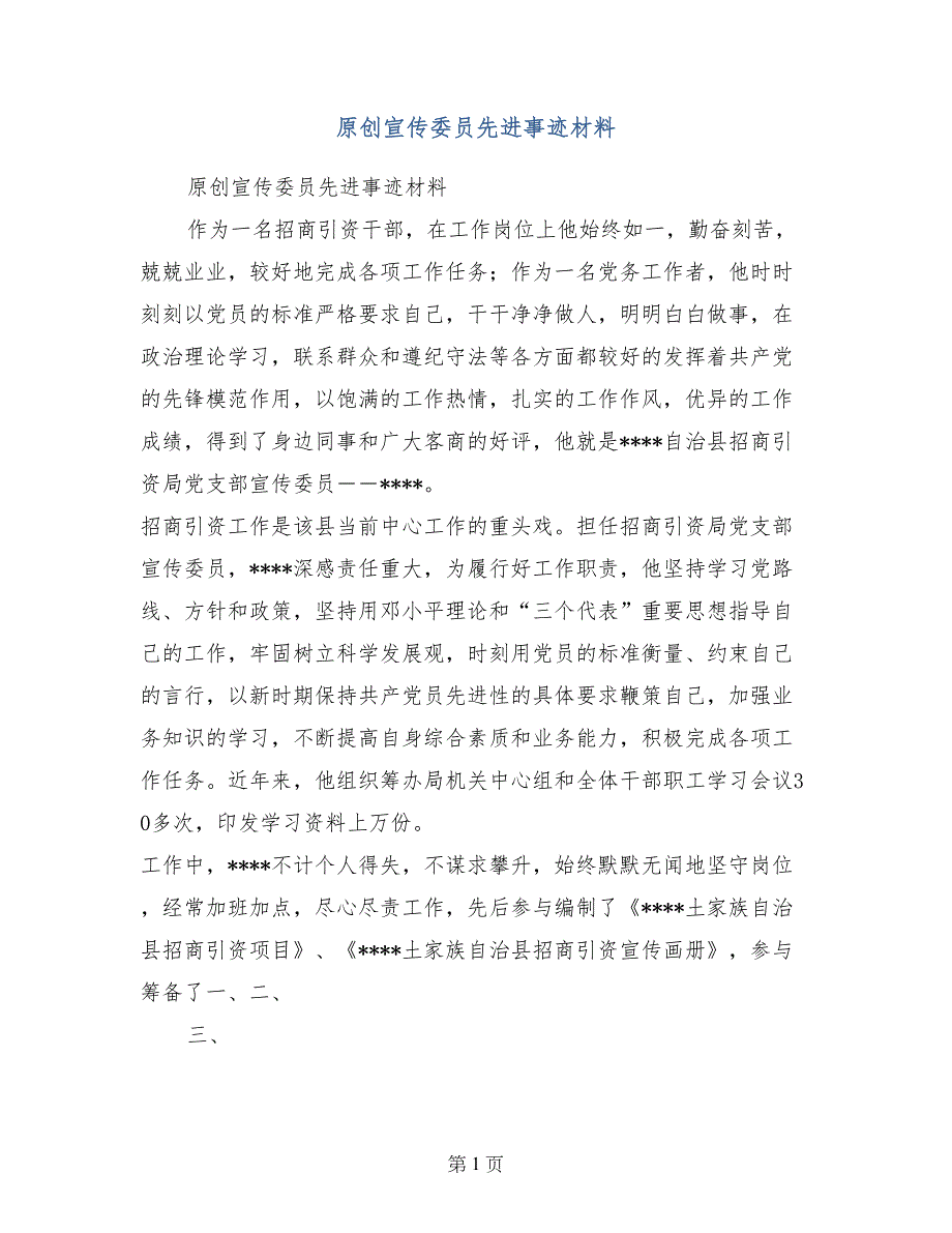 原创宣传委员先进事迹材料_第1页