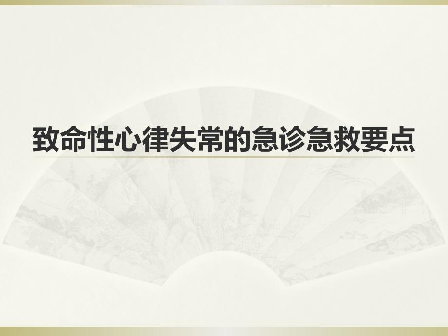 致命性心律失常的急诊急救要点_第1页