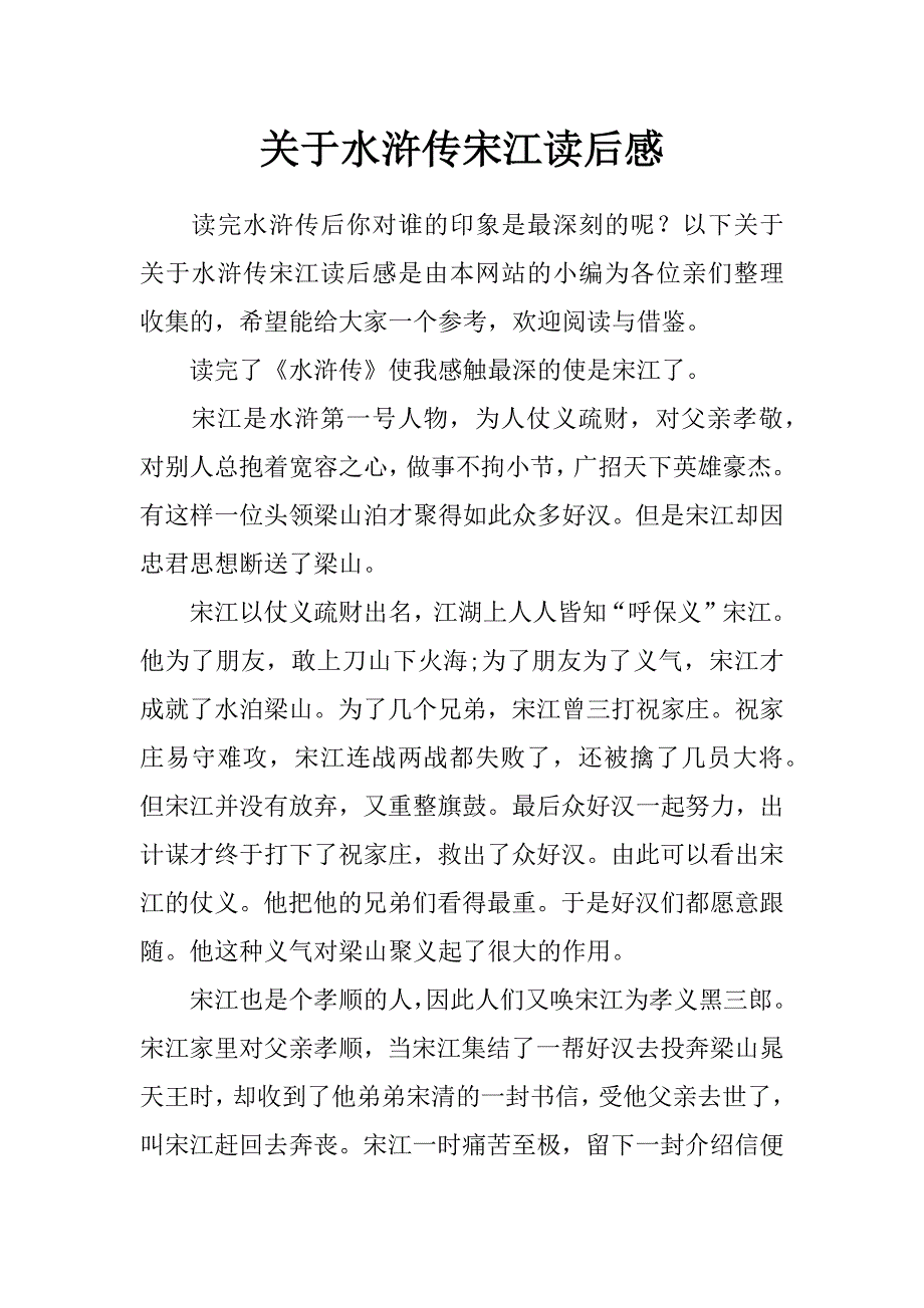 关于水浒传宋江读后感_第1页