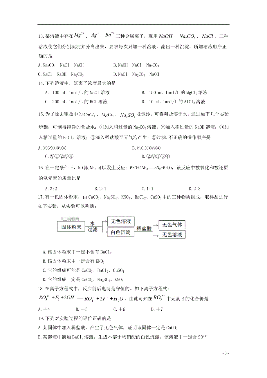 山西省两校2017-2018学年高一化学上学期期中联考试题_第3页