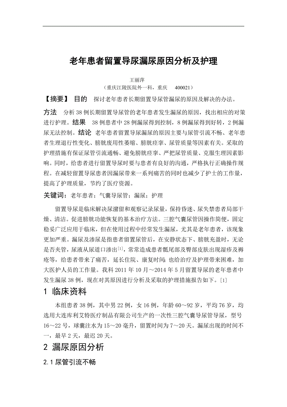 老年患者留置尿管漏尿原因分析及处理论文_第1页