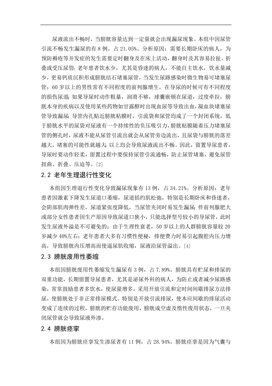 老年患者留置尿管漏尿原因分析及处理论文_第2页