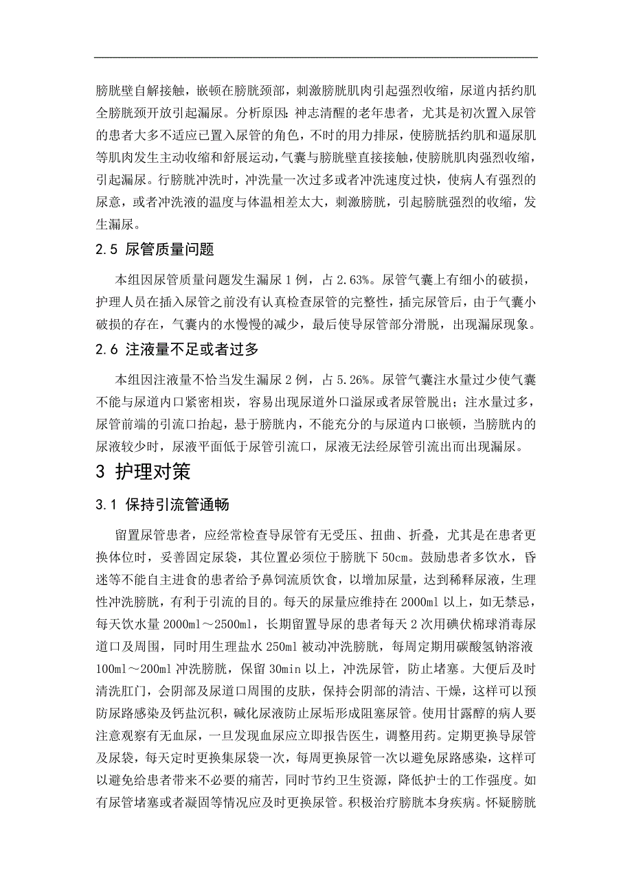 老年患者留置尿管漏尿原因分析及处理论文_第3页