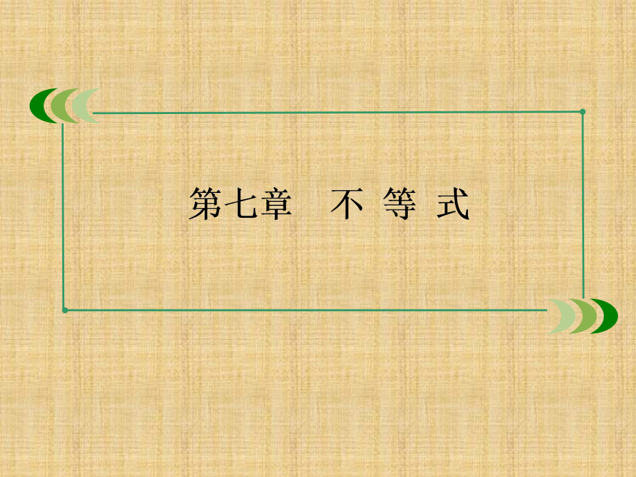 2016高三数学总复习7-3简单的线性规划问题 79张(人教a版)_第1页