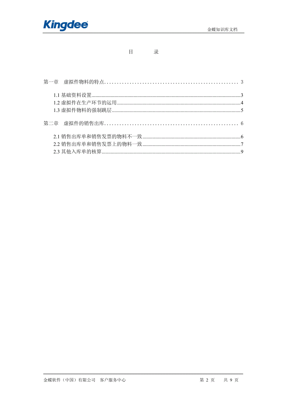 简述虚拟件销售出库的流程_第2页