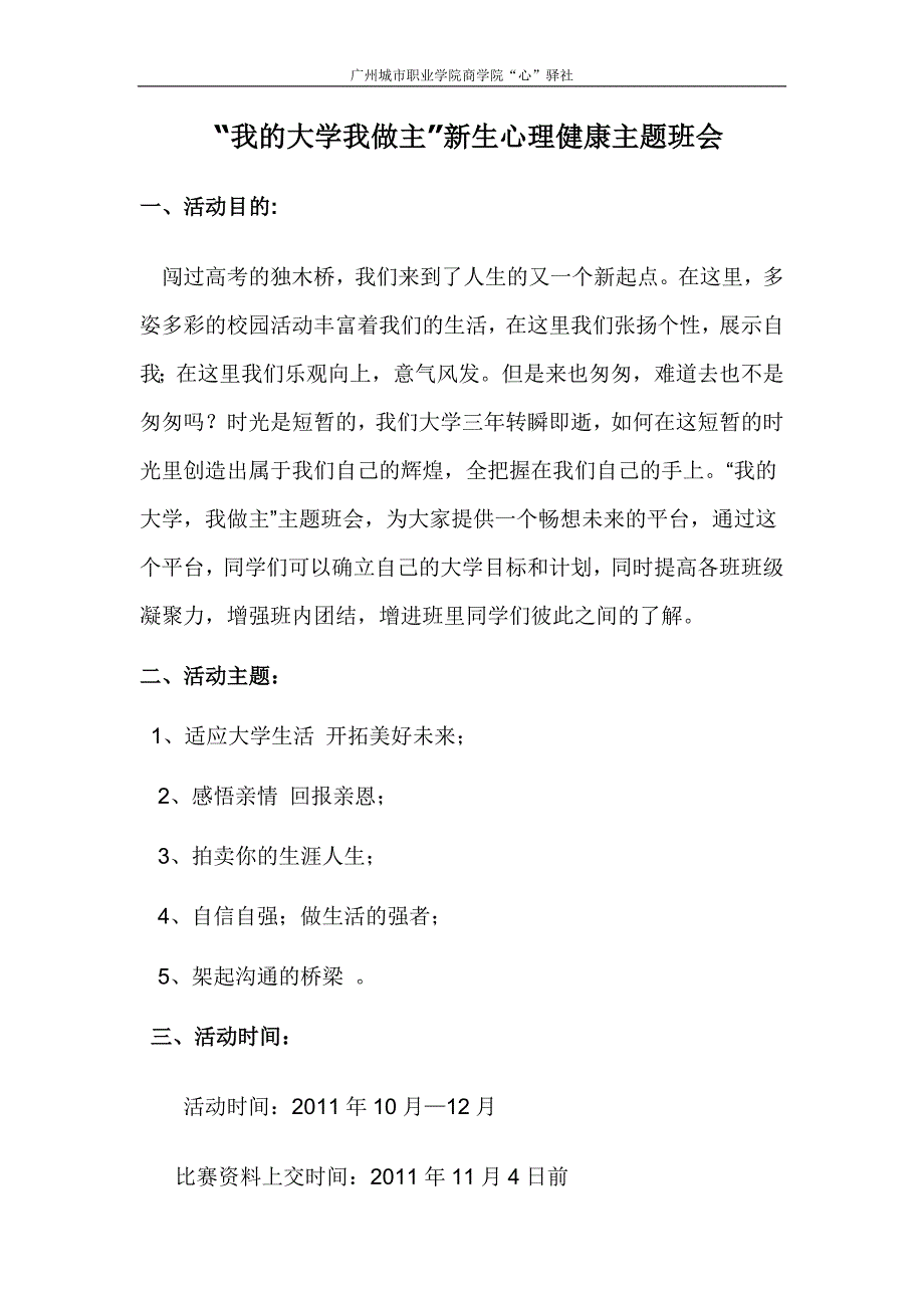 我的大学,我做主新生主题班会策划书_第1页