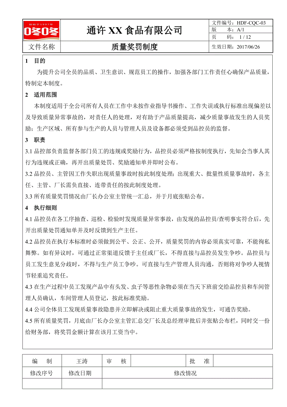 质量奖罚制度06.26_第1页