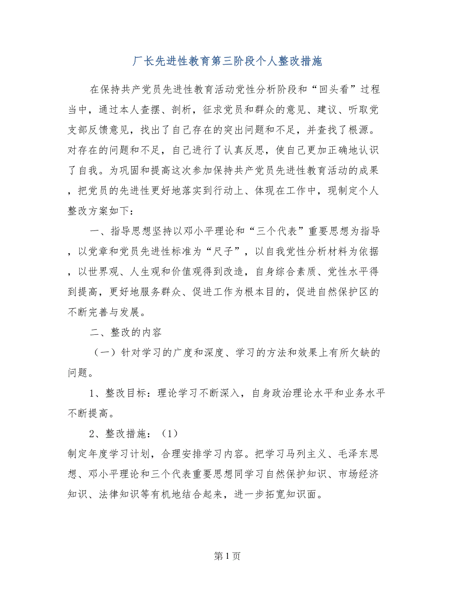 厂长先进性教育第三阶段个人整改措施_第1页