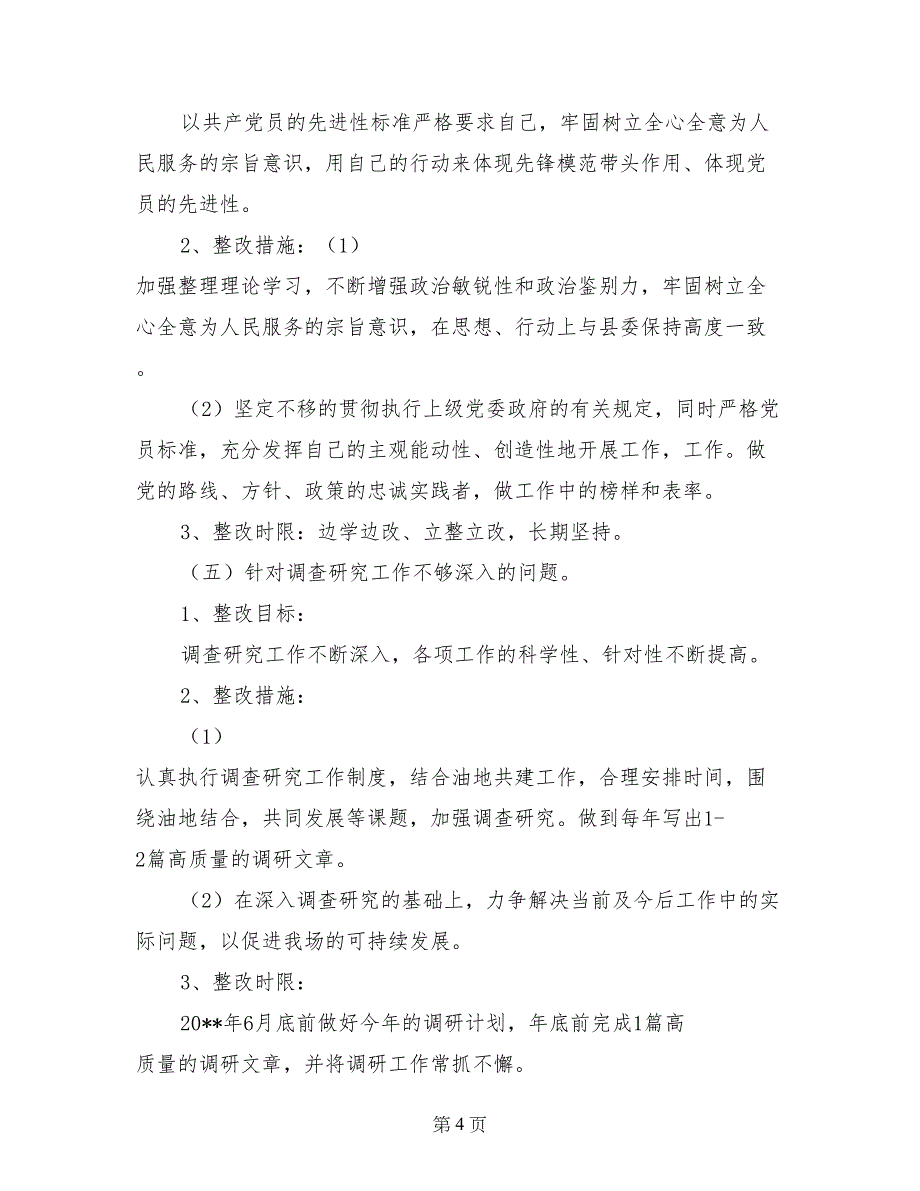 厂长先进性教育第三阶段个人整改措施_第4页