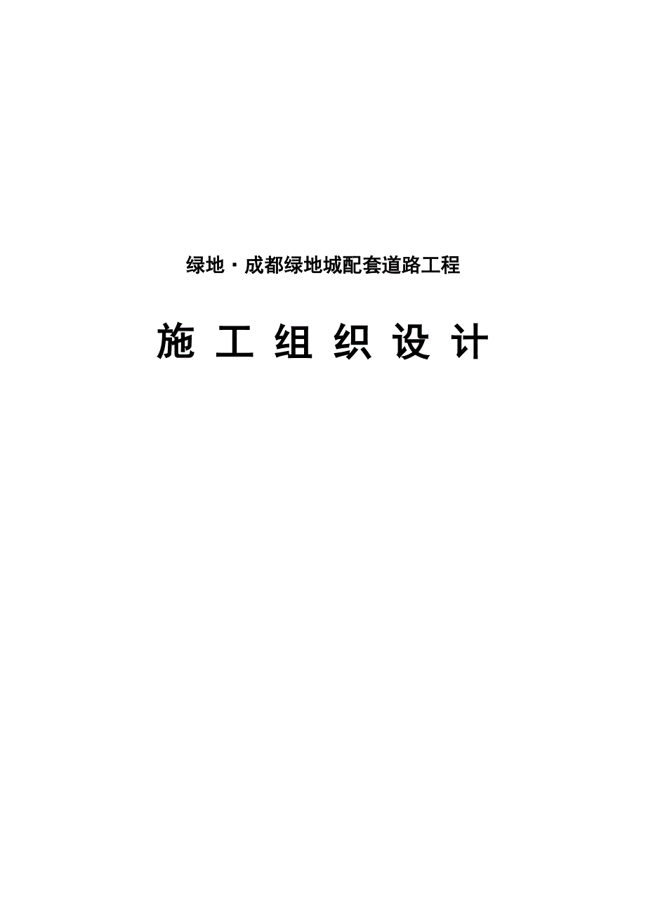 绿地成都绿地城配套道路工程施工组织设计_第1页