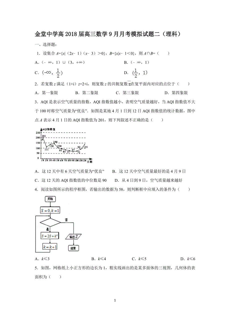 高2018届数学9月月考模拟二理科_第1页