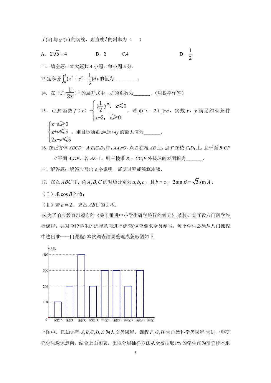 高2018届数学9月月考模拟二理科_第3页