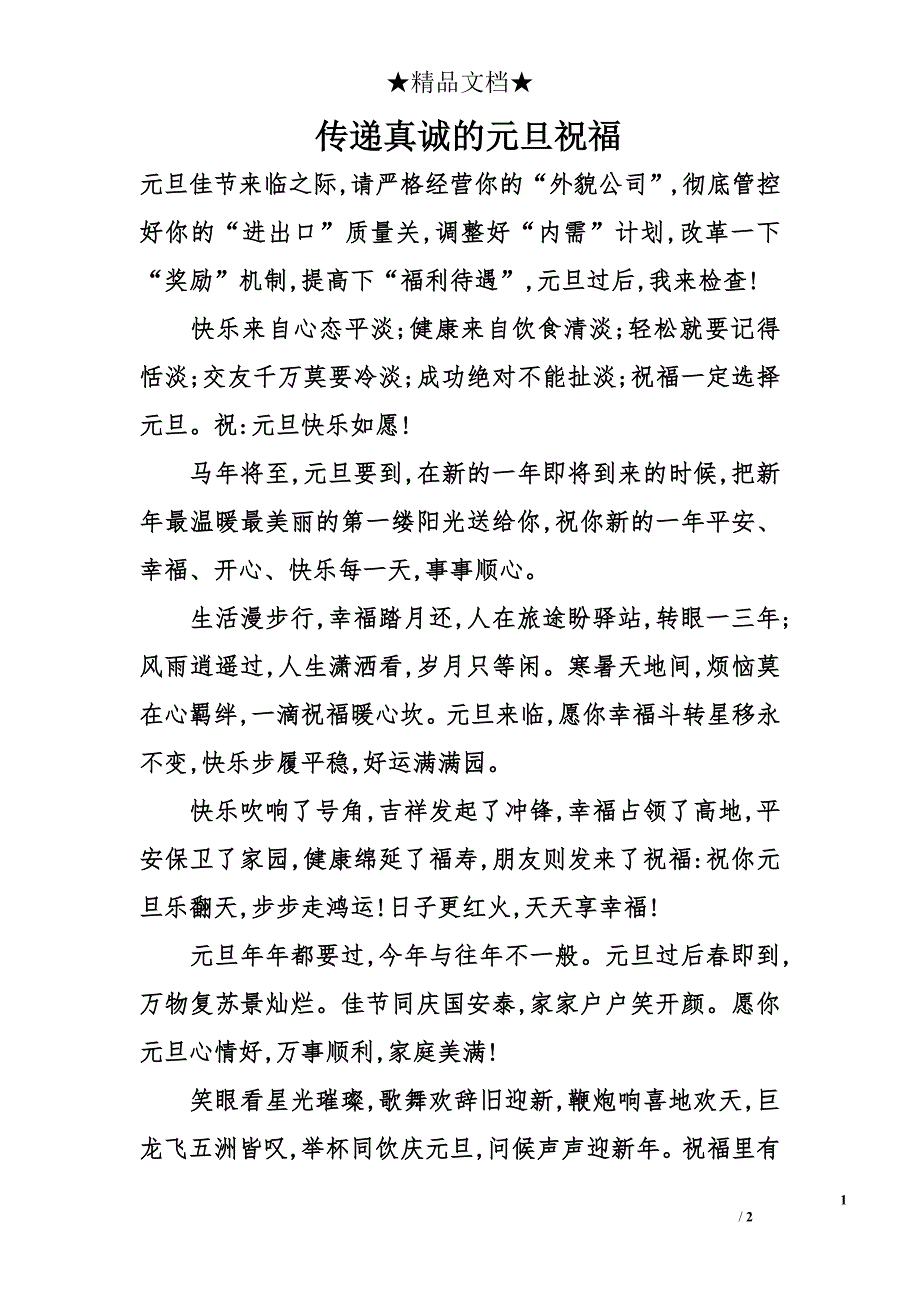 传递真诚的元旦祝福_第1页