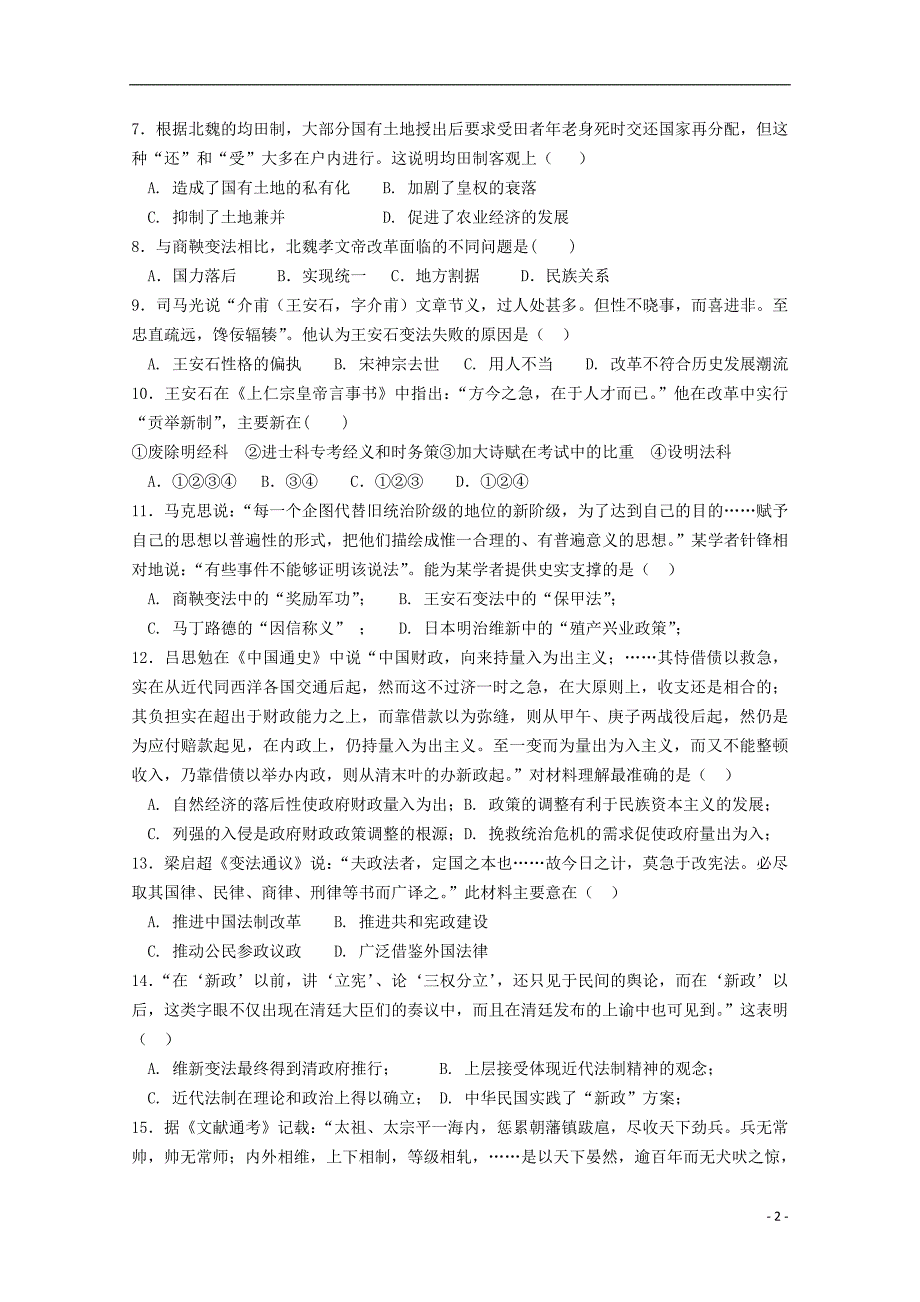 维吾尔自治区阿克苏市2017-2018学年高二历史上学期第二次月考试题_第2页