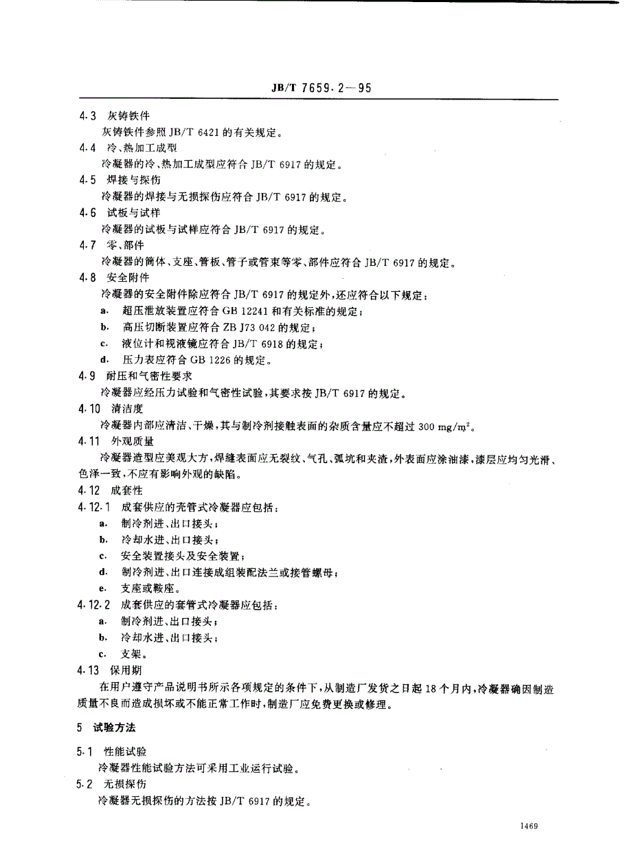 氟利昂制冷装置用水冷冷凝器_第3页