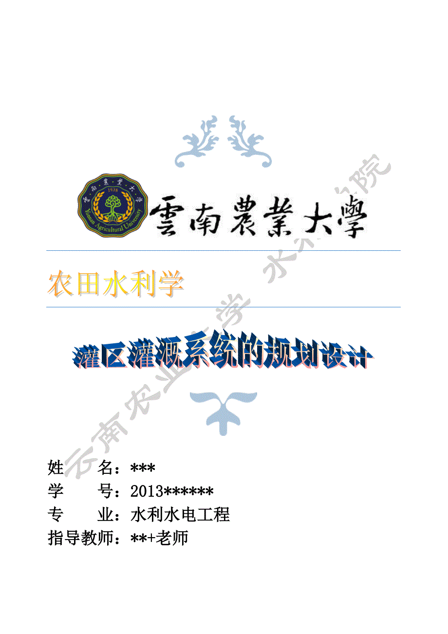 云南农业大学-农田水利学课程设计_第1页