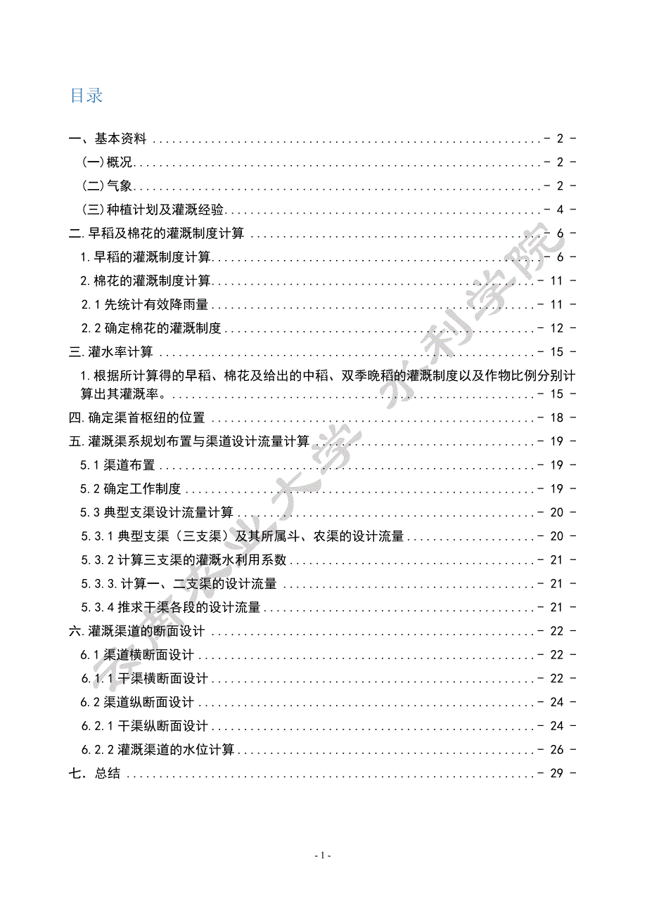 云南农业大学-农田水利学课程设计_第2页