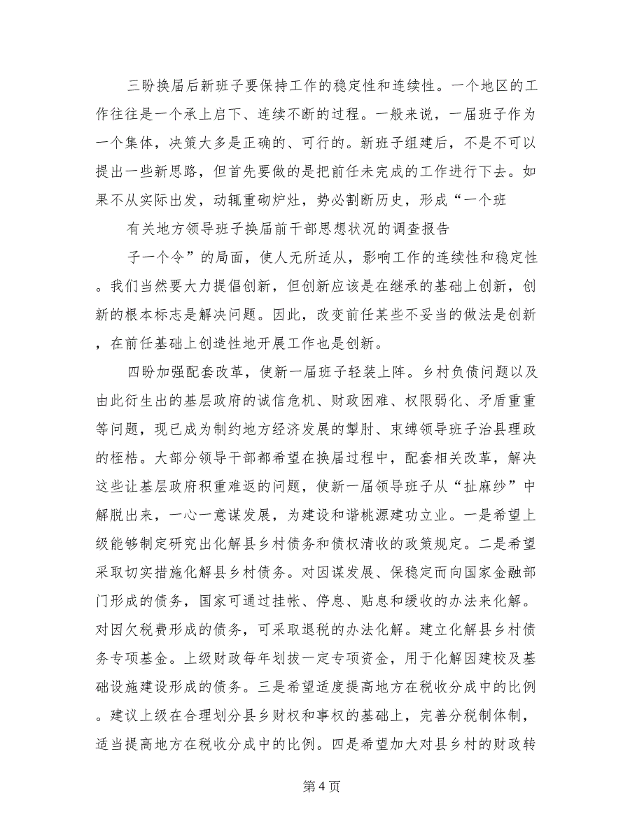 有关地方领导班子换届前干部思想状况的调查报告_第4页