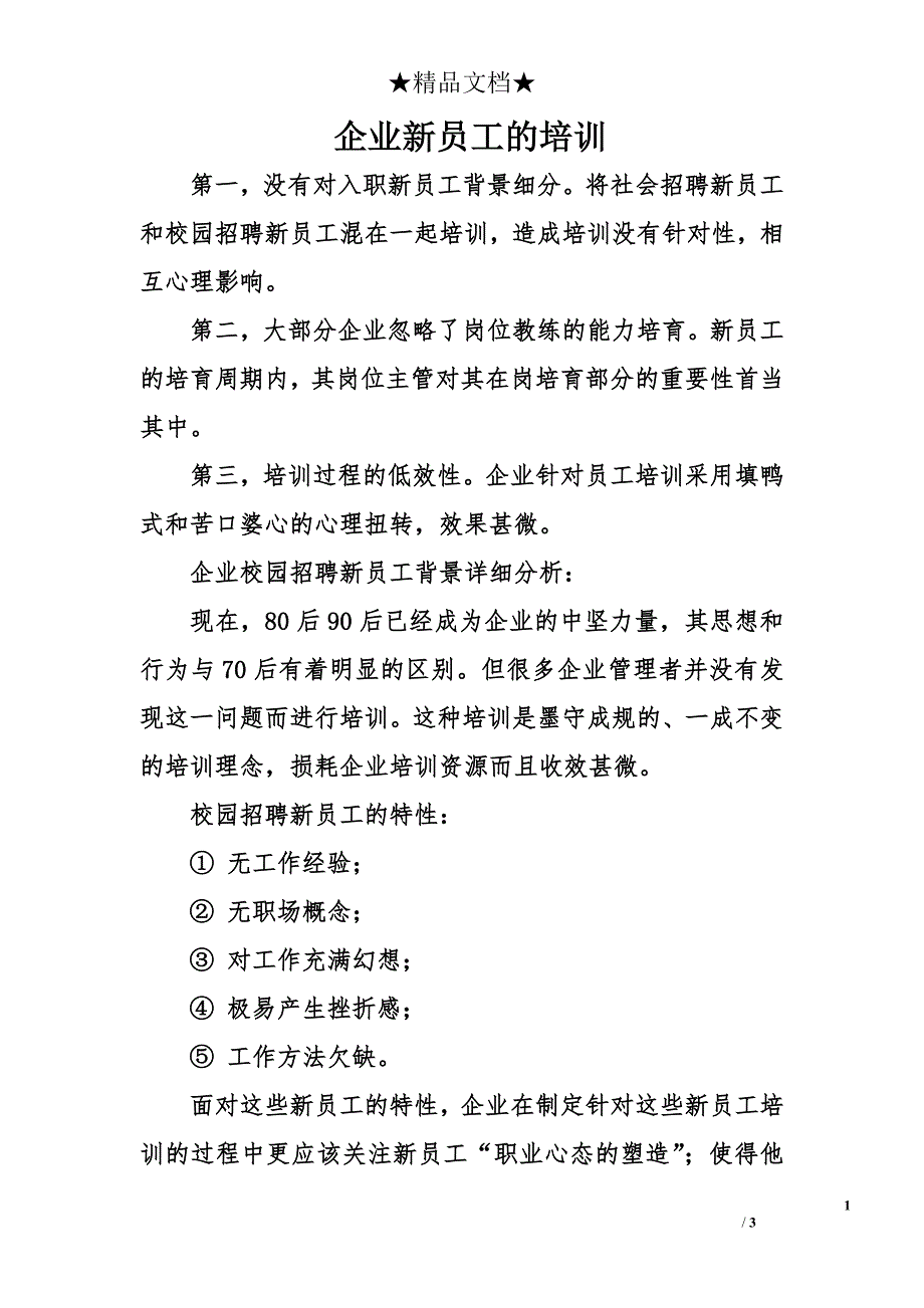 企业新员工的培训_第1页