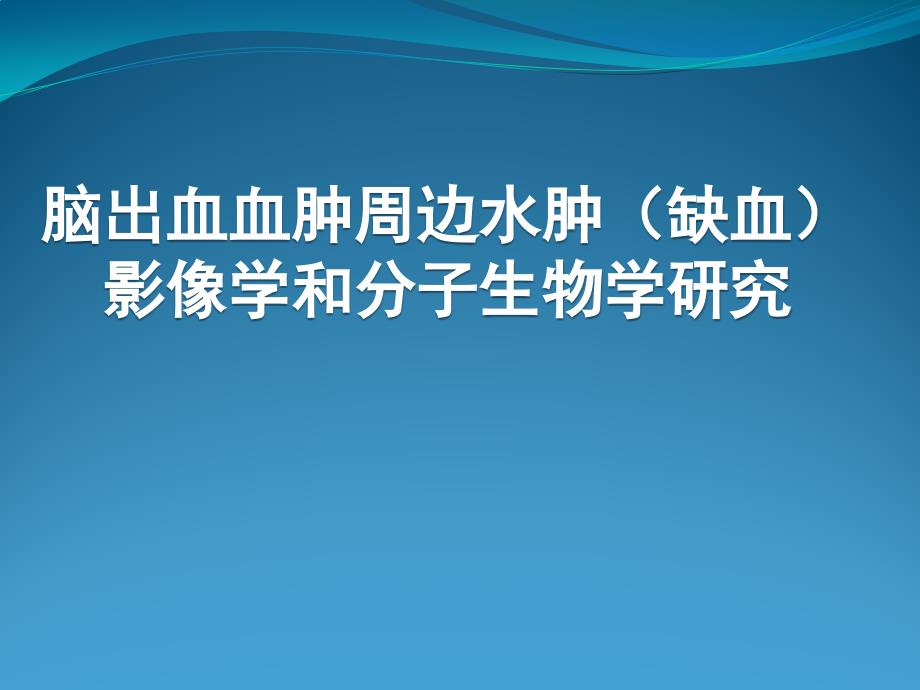 脑出血血肿周边水肿影像学及机理_第1页