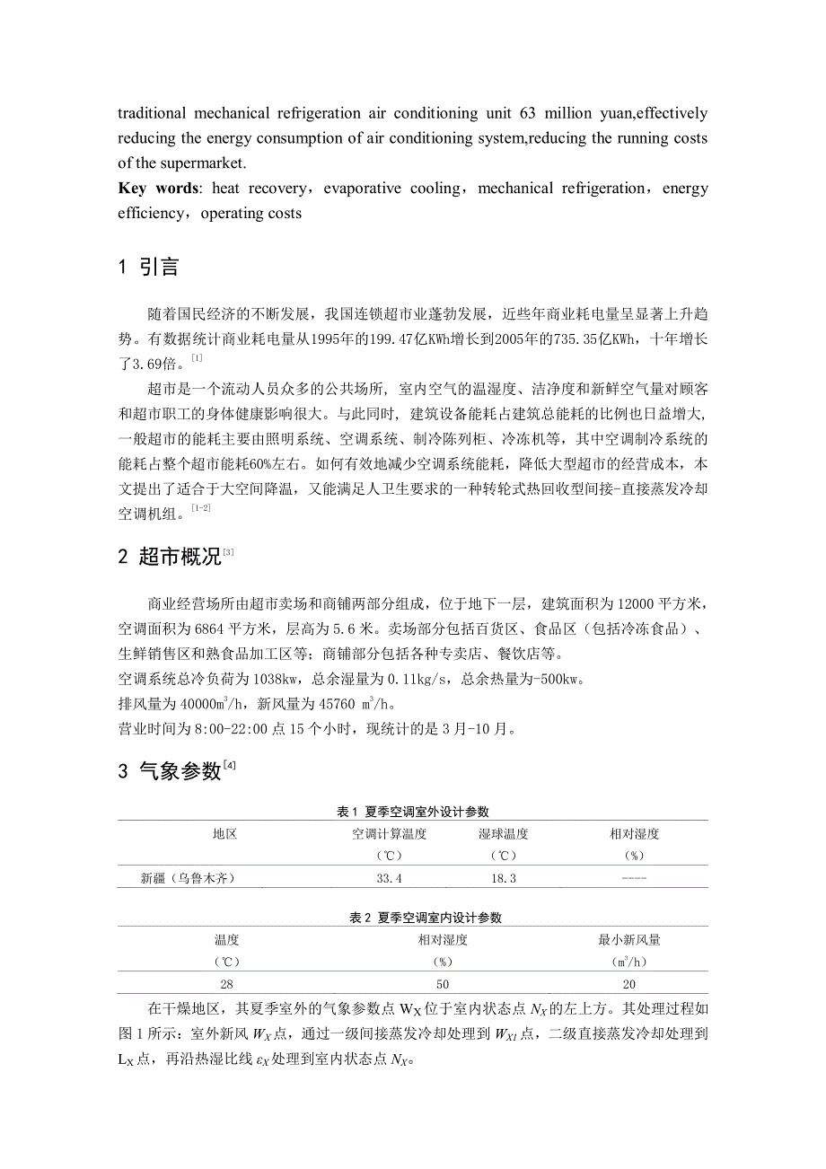 转轮式两级蒸发冷却空调机组的运行费用分析_第2页