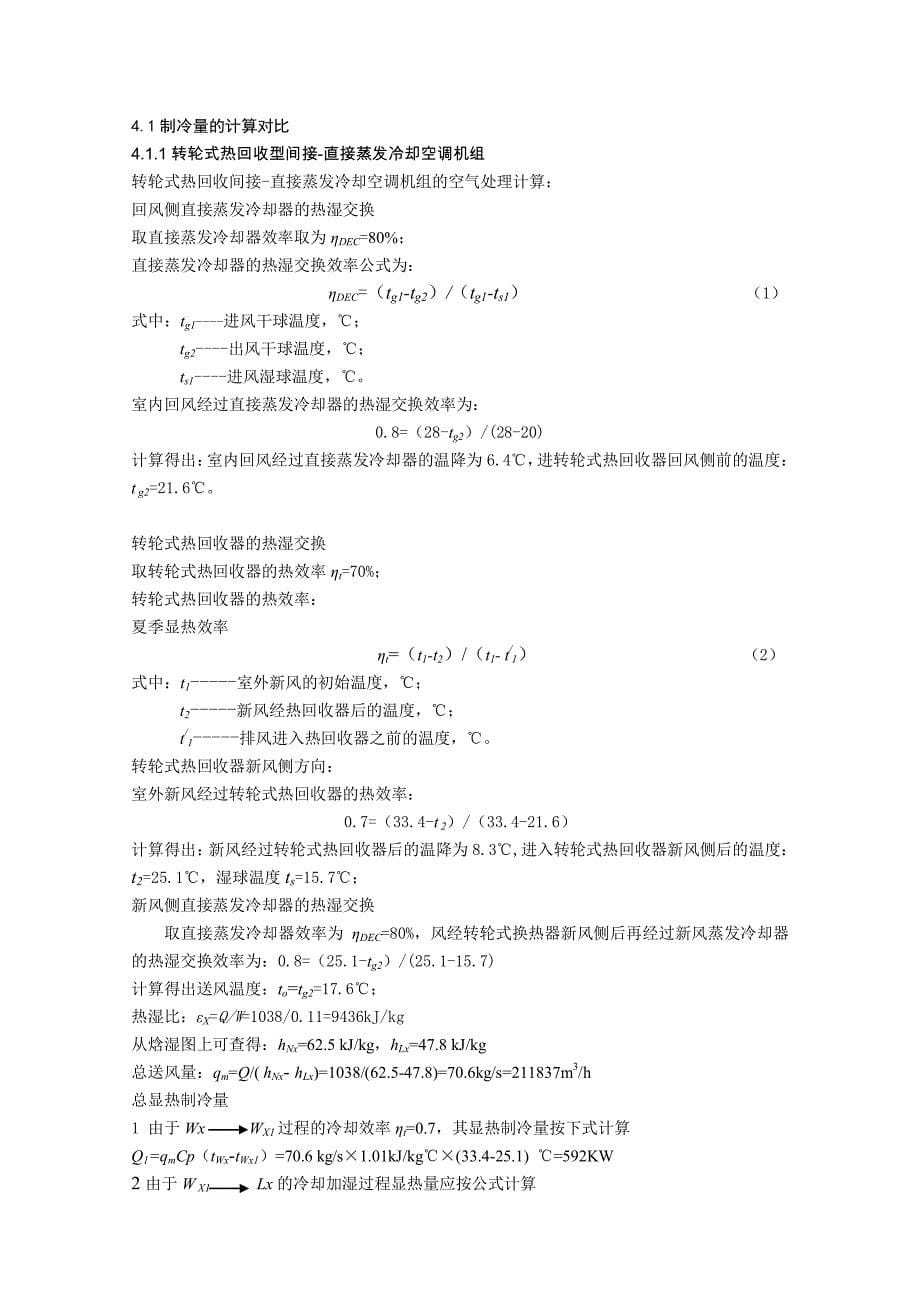 转轮式两级蒸发冷却空调机组的运行费用分析_第5页