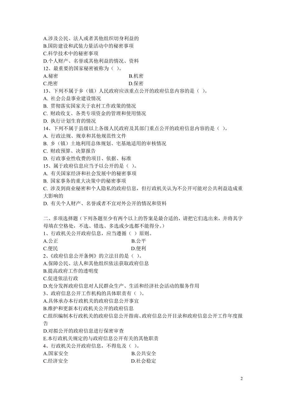 政府信息公开条例测试题_第2页