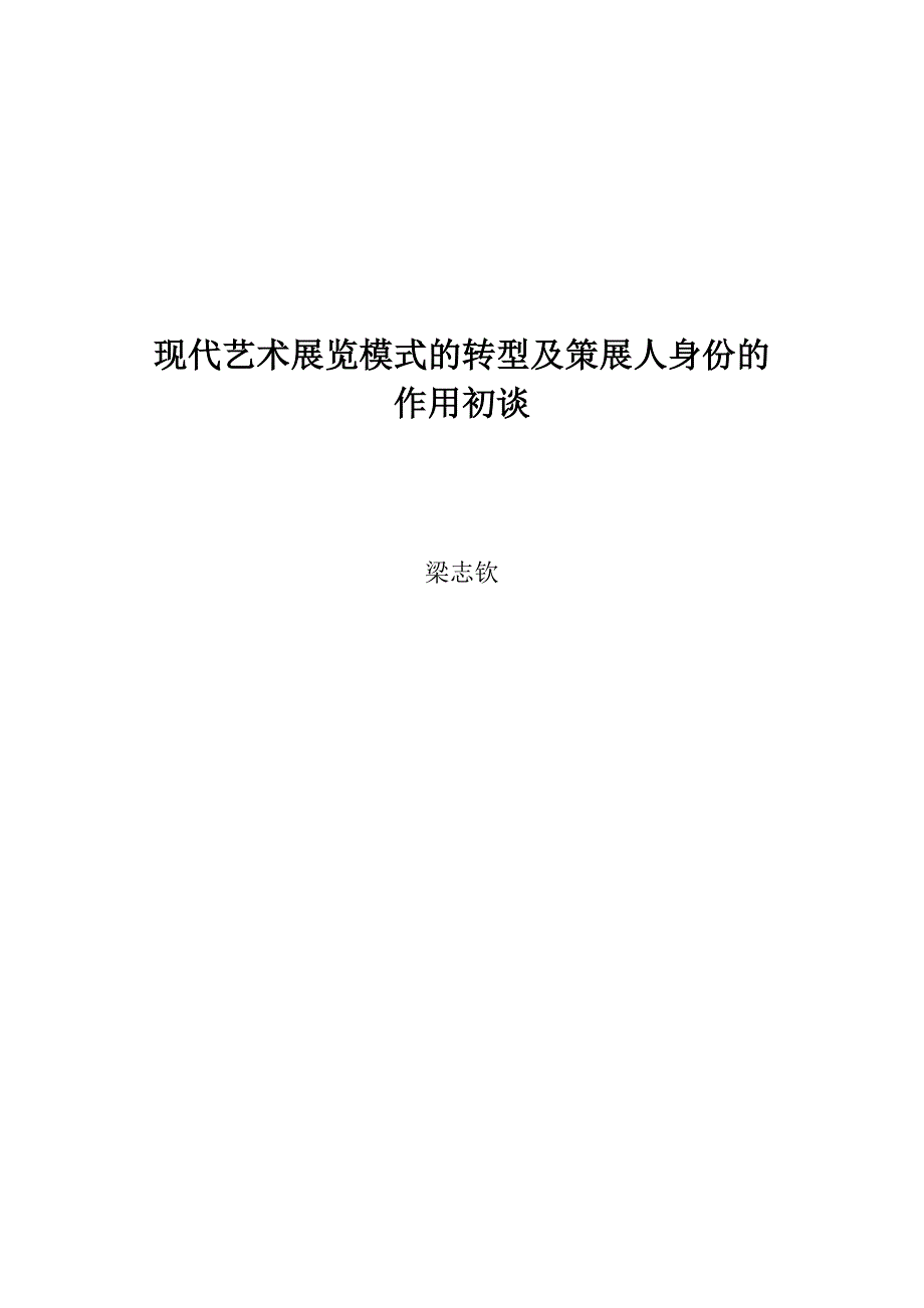 现代艺术展览模式的转型及策展人身份的作用初谈_第1页