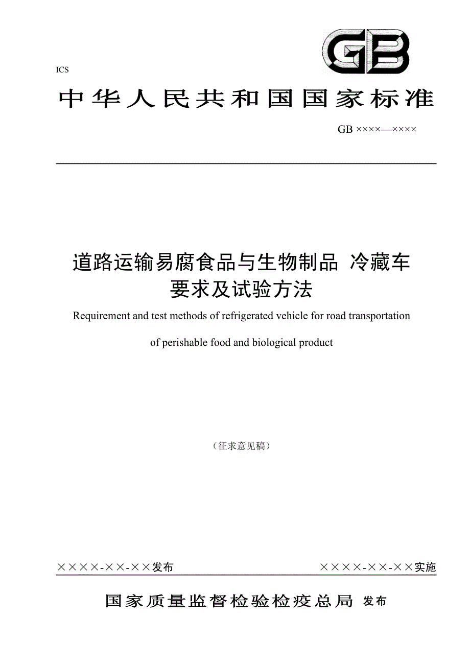 道路运输易腐食品与生物制品冷藏车要求及试验方法_第1页