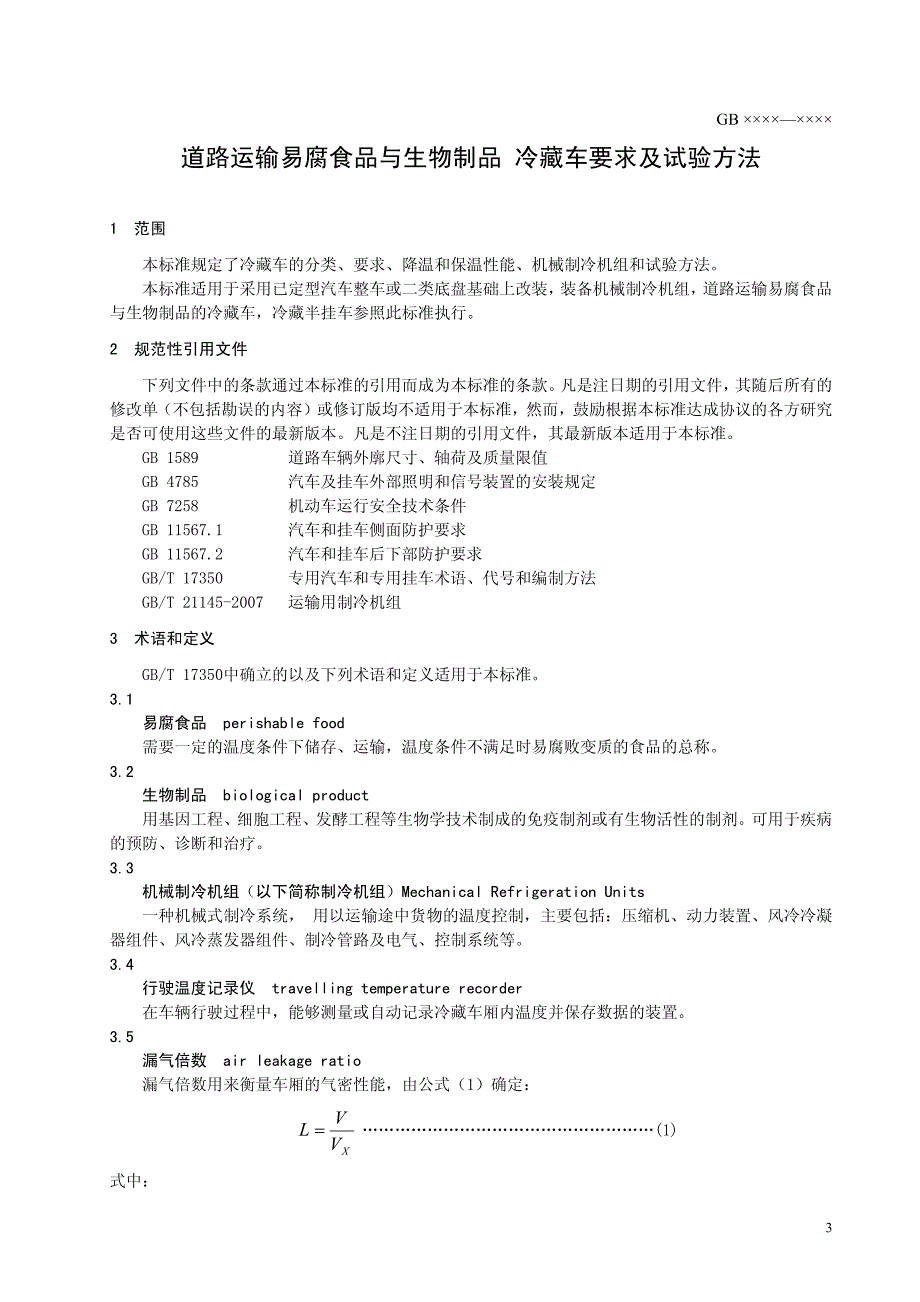 道路运输易腐食品与生物制品冷藏车要求及试验方法_第4页