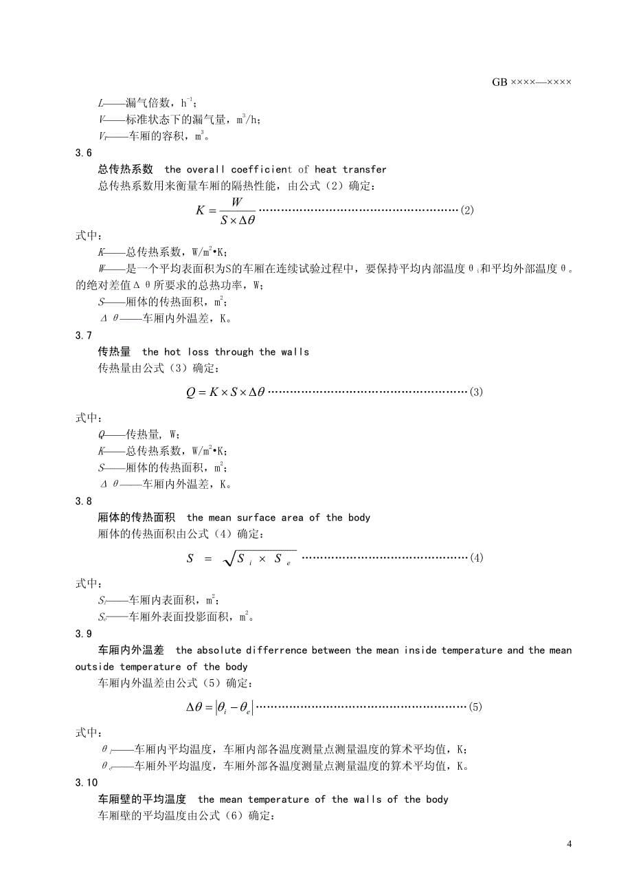 道路运输易腐食品与生物制品冷藏车要求及试验方法_第5页