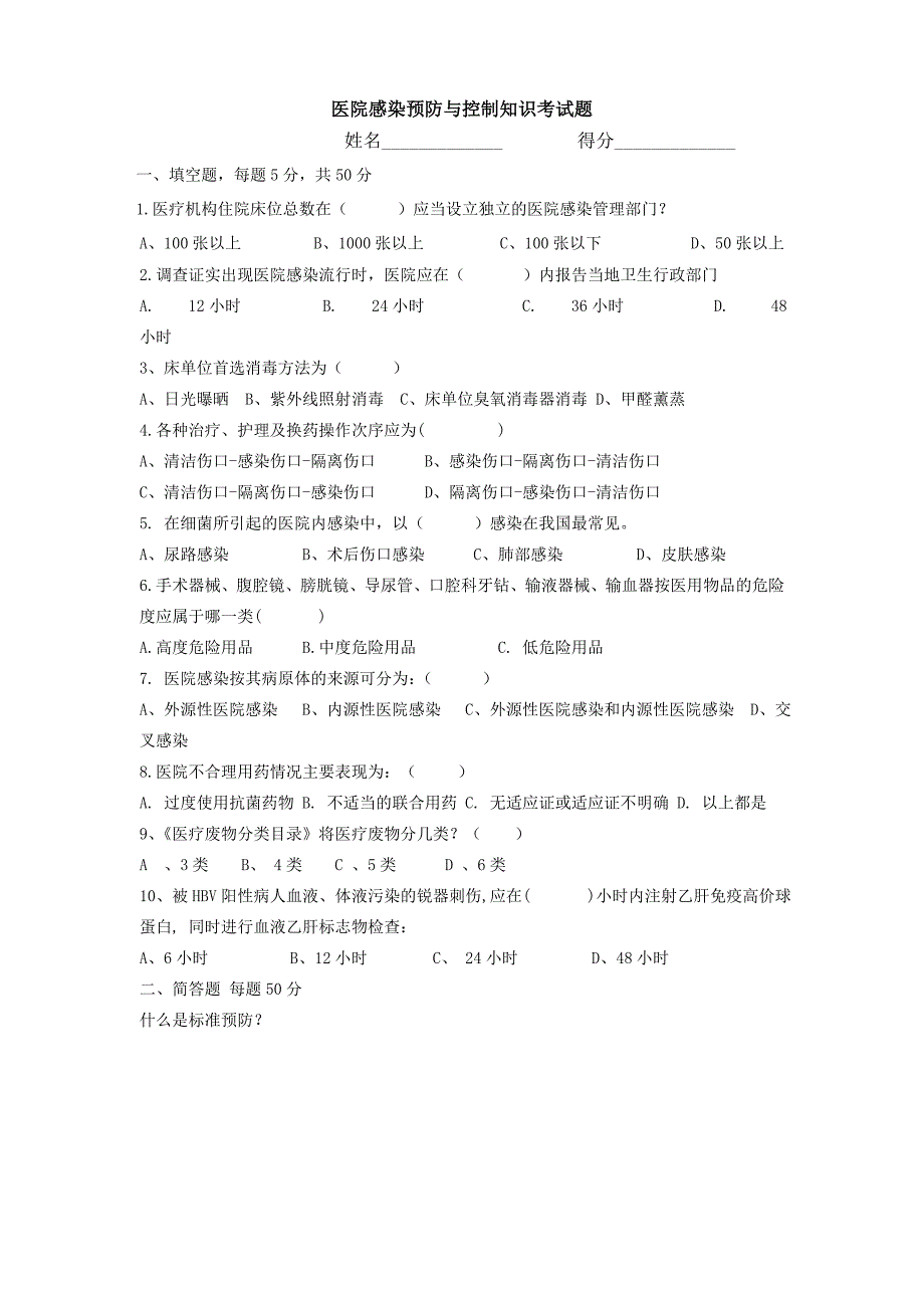 医院感染预防与控制知识考试题_第1页