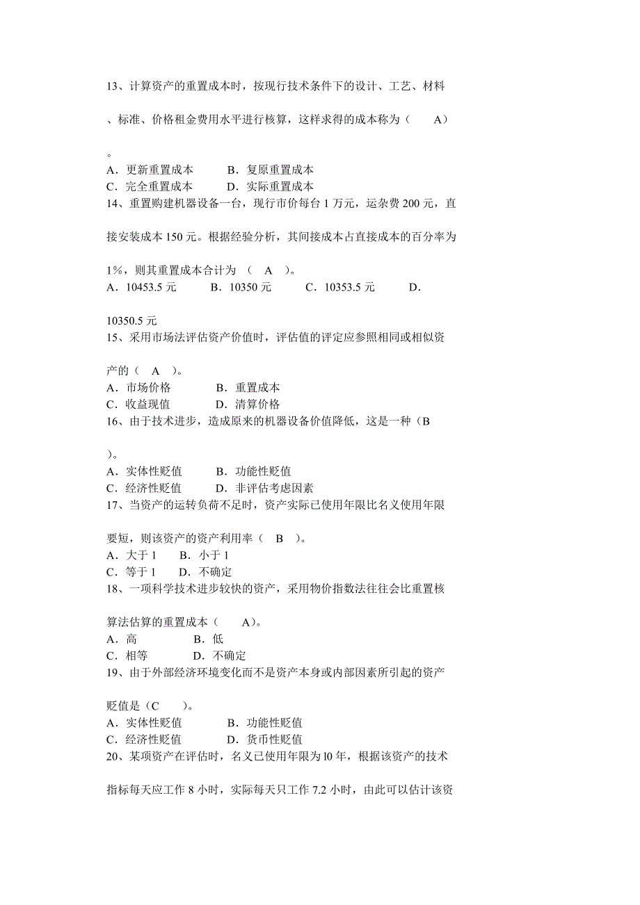 自考专升本资产评估复习题_第2页