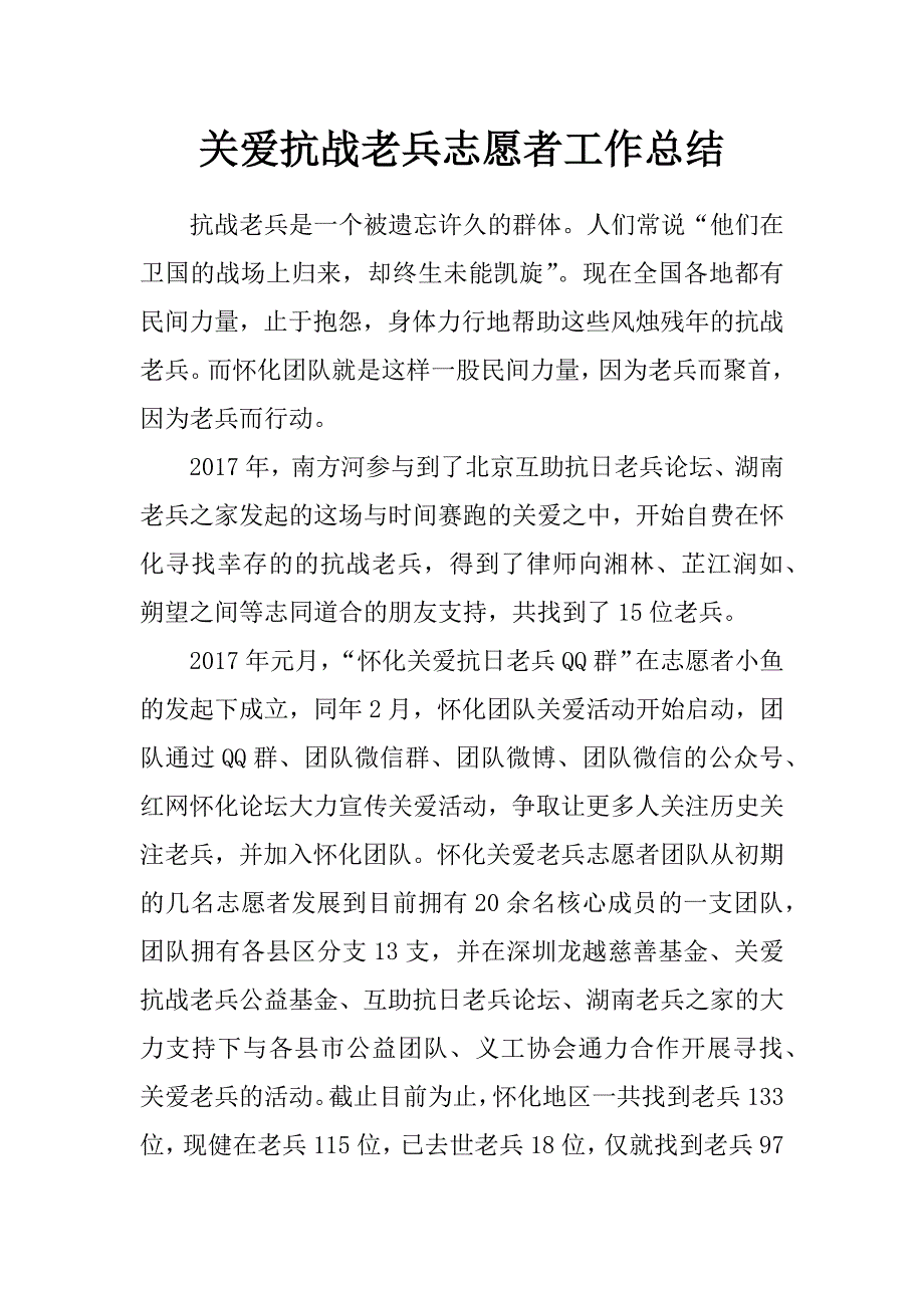 关爱抗战老兵志愿者工作总结_第1页