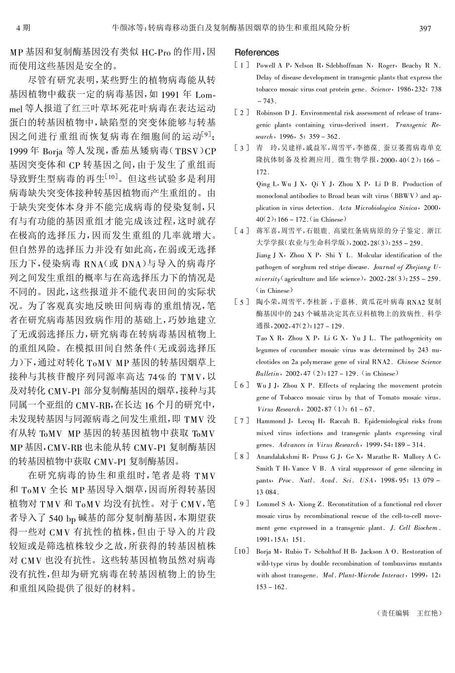 转病毒移动蛋白及复制酶基因烟草的协生和重组风险分析_第5页